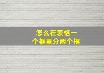 怎么在表格一个框里分两个框