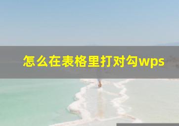 怎么在表格里打对勾wps