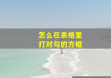 怎么在表格里打对勾的方框