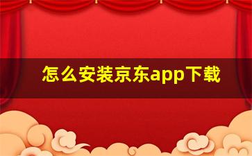 怎么安装京东app下载