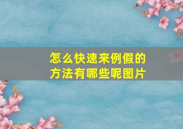 怎么快速来例假的方法有哪些呢图片