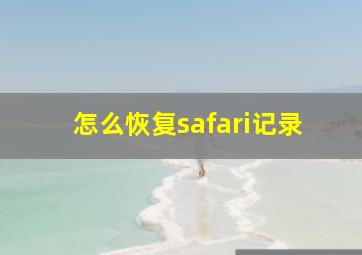 怎么恢复safari记录