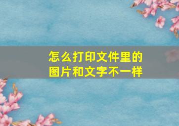 怎么打印文件里的图片和文字不一样