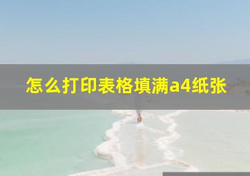 怎么打印表格填满a4纸张