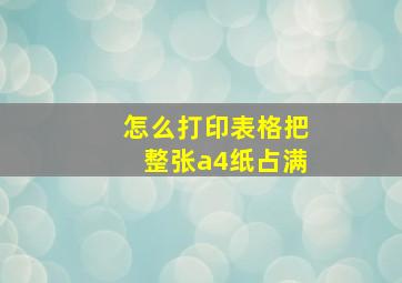 怎么打印表格把整张a4纸占满