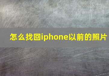 怎么找回iphone以前的照片