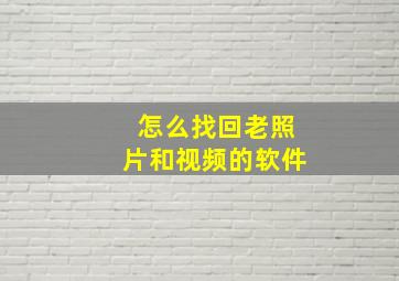 怎么找回老照片和视频的软件