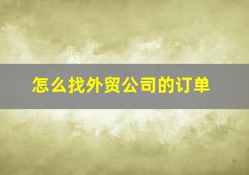 怎么找外贸公司的订单