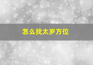 怎么找太岁方位