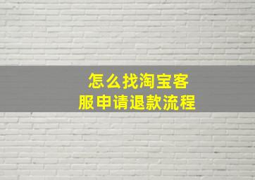 怎么找淘宝客服申请退款流程