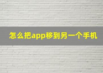 怎么把app移到另一个手机