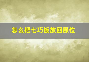 怎么把七巧板放回原位