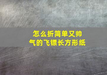 怎么折简单又帅气的飞镖长方形纸