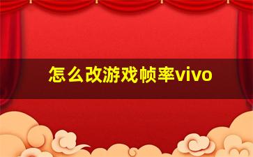 怎么改游戏帧率vivo