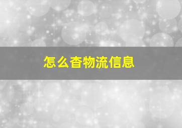 怎么杳物流信息