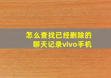 怎么查找已经删除的聊天记录vivo手机