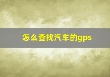 怎么查找汽车的gps