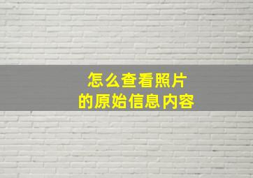 怎么查看照片的原始信息内容