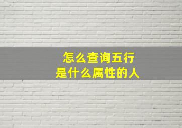 怎么查询五行是什么属性的人