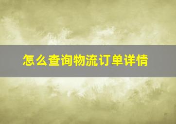 怎么查询物流订单详情