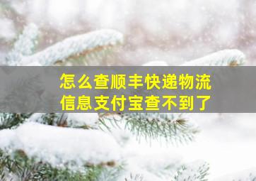 怎么查顺丰快递物流信息支付宝查不到了