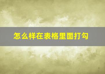 怎么样在表格里面打勾