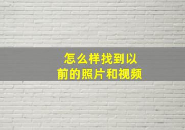 怎么样找到以前的照片和视频