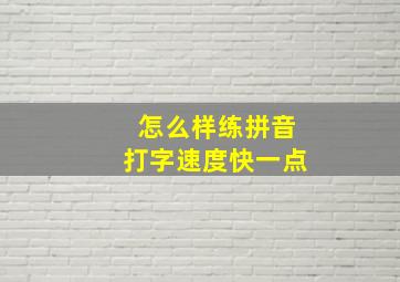 怎么样练拼音打字速度快一点