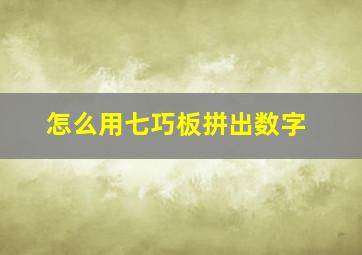 怎么用七巧板拼出数字