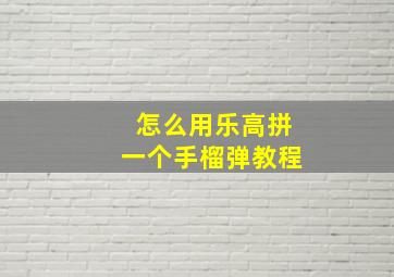 怎么用乐高拼一个手榴弹教程