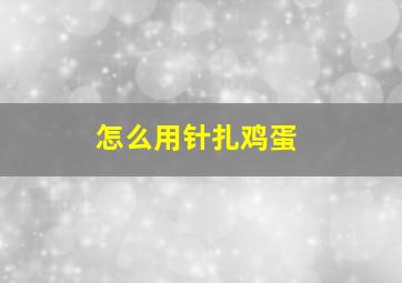 怎么用针扎鸡蛋