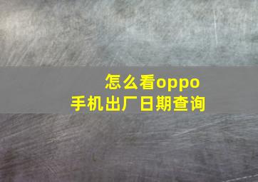 怎么看oppo手机出厂日期查询