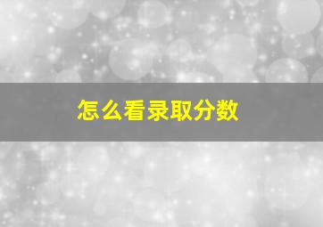 怎么看录取分数