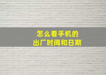 怎么看手机的出厂时间和日期