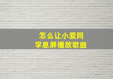 怎么让小爱同学息屏播放歌曲