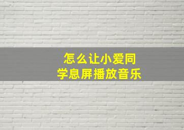 怎么让小爱同学息屏播放音乐