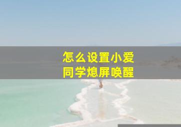 怎么设置小爱同学熄屏唤醒