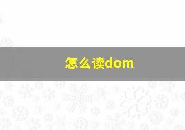 怎么读dom