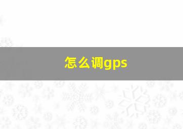 怎么调gps