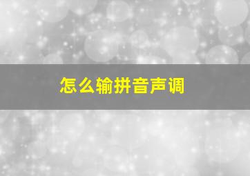 怎么输拼音声调