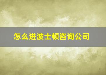 怎么进波士顿咨询公司