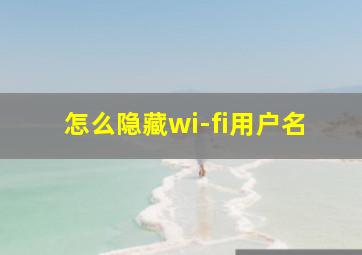 怎么隐藏wi-fi用户名