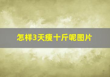 怎样3天瘦十斤呢图片