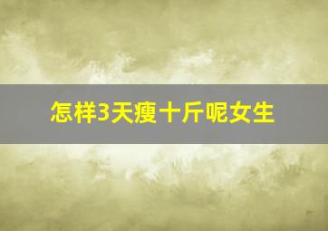 怎样3天瘦十斤呢女生