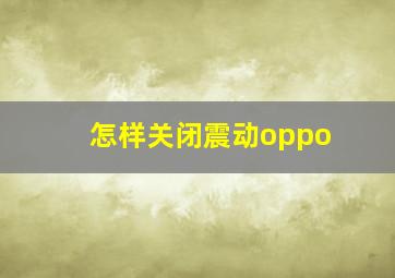 怎样关闭震动oppo