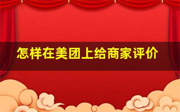 怎样在美团上给商家评价