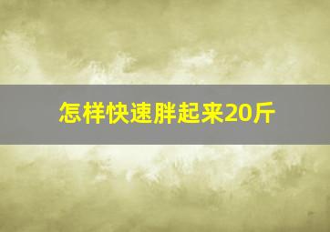 怎样快速胖起来20斤