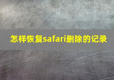 怎样恢复safari删除的记录