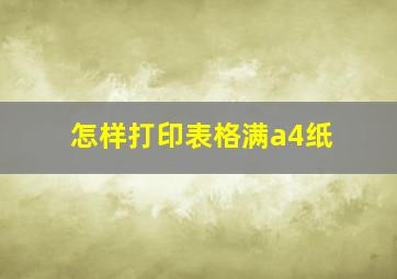 怎样打印表格满a4纸