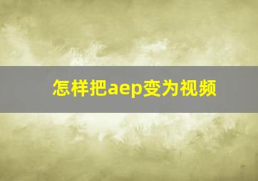 怎样把aep变为视频